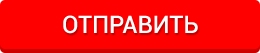 отправить